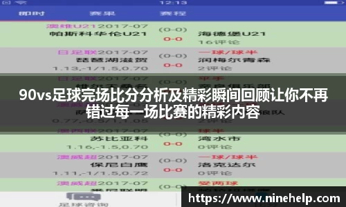 90vs足球完场比分分析及精彩瞬间回顾让你不再错过每一场比赛的精彩内容