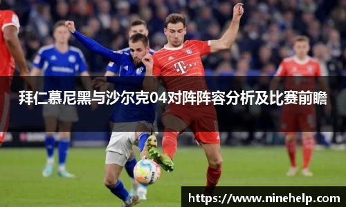 拜仁慕尼黑与沙尔克04对阵阵容分析及比赛前瞻