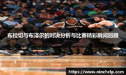 布拉切与布泽尔的对决分析与比赛精彩瞬间回顾