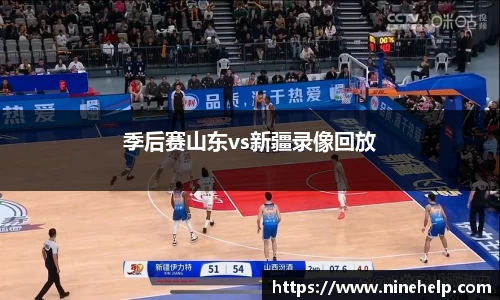 季后赛山东vs新疆录像回放