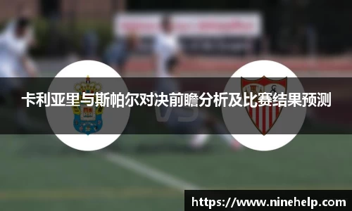 卡利亚里与斯帕尔对决前瞻分析及比赛结果预测
