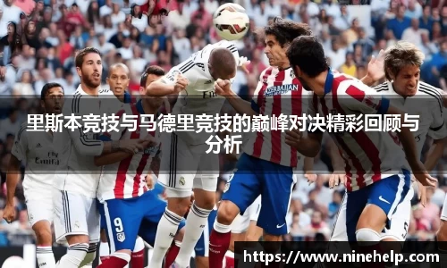 里斯本竞技与马德里竞技的巅峰对决精彩回顾与分析