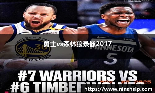 勇士vs森林狼录像2017