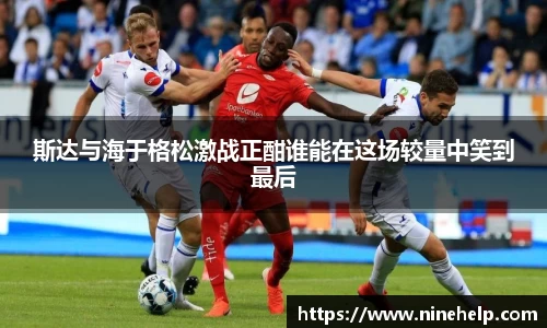 斯达与海于格松激战正酣谁能在这场较量中笑到最后