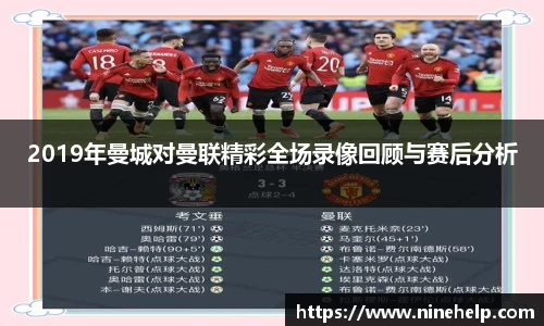 2019年曼城对曼联精彩全场录像回顾与赛后分析