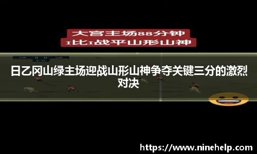 日乙冈山绿主场迎战山形山神争夺关键三分的激烈对决