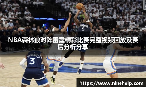 NBA森林狼对阵雷霆精彩比赛完整视频回放及赛后分析分享
