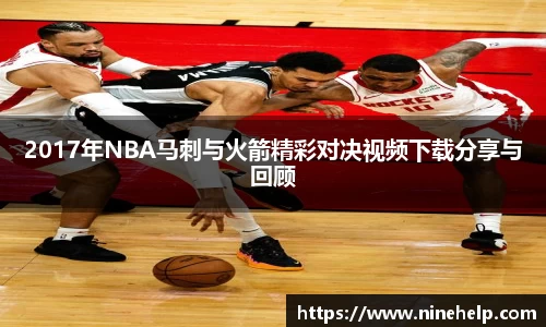 2017年NBA马刺与火箭精彩对决视频下载分享与回顾