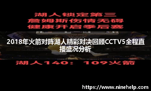 2018年火箭对阵湖人精彩对决回顾CCTV5全程直播盛况分析