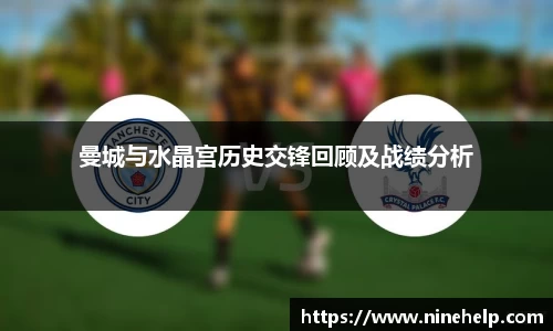 曼城与水晶宫历史交锋回顾及战绩分析