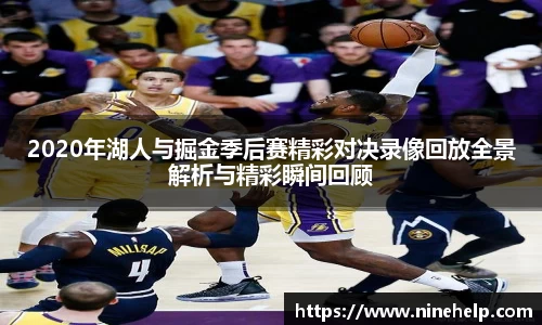 2020年湖人与掘金季后赛精彩对决录像回放全景解析与精彩瞬间回顾